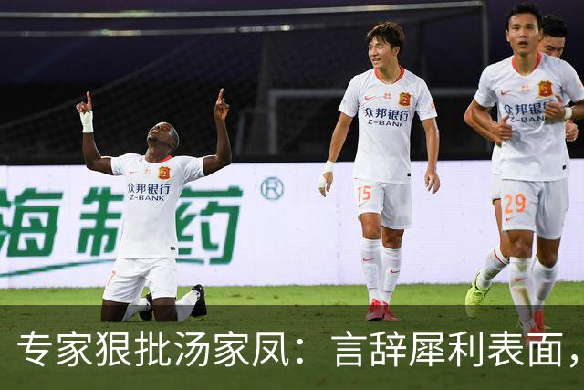 专家狠批汤家凤：言辞犀利表面，实则盲目追逐热点
