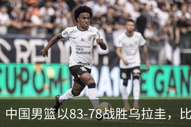 中国男篮以83-78战胜乌拉圭，比赛中引发3个重要讨论