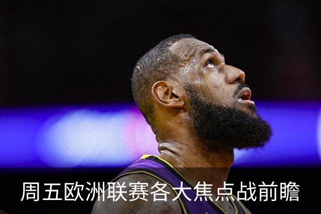 周五欧洲联赛各大焦点战前瞻