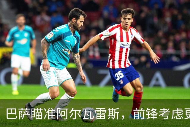 巴萨瞄准阿尔瓦雷斯，前锋考虑更换经纪人以促转会