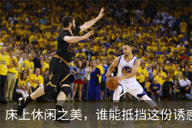 床上休闲之美，谁能抵挡这份诱惑