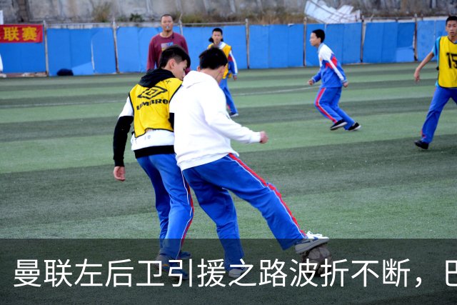 曼联左后卫引援之路波折不断，巴萨小将成新目标
