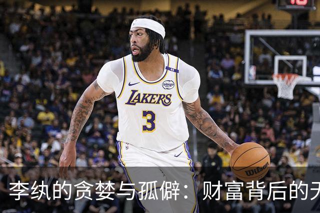 李纨的贪婪与孤僻：财富背后的无情代价
