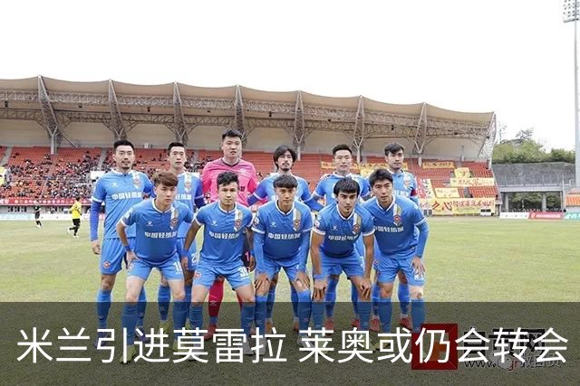 米兰引进莫雷拉 莱奥或仍会转会