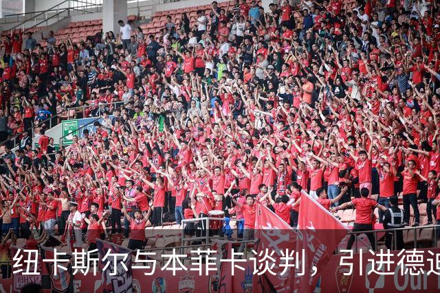 纽卡斯尔与本菲卡谈判，引进德迪奇助力右后卫