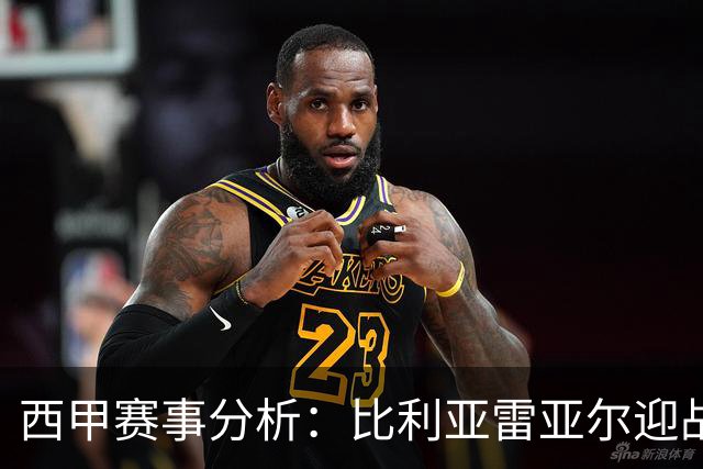 西甲赛事分析：比利亚雷亚尔迎战皇家贝蒂斯
